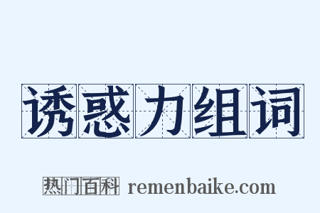 诱惑力组词是什么意思的图片